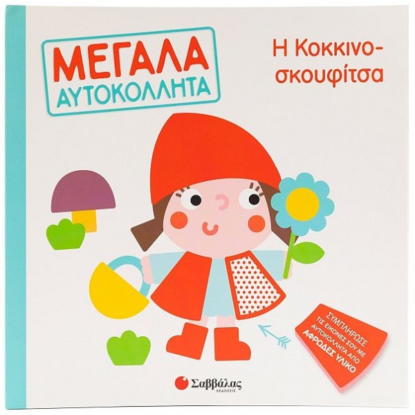 Η Κοκκινοσκουφίτσα. Μεγάλα αυτοκόλλητα