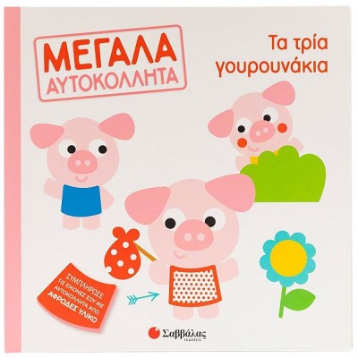 Τα τρία γουρουνάκια. Μεγάλα αυτοκόλλητα