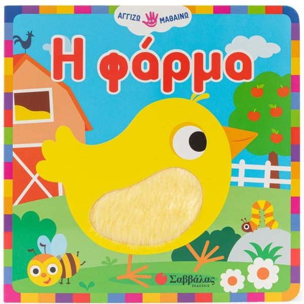 Αγγίζω - Μαθαίνω. Η φάρμα
