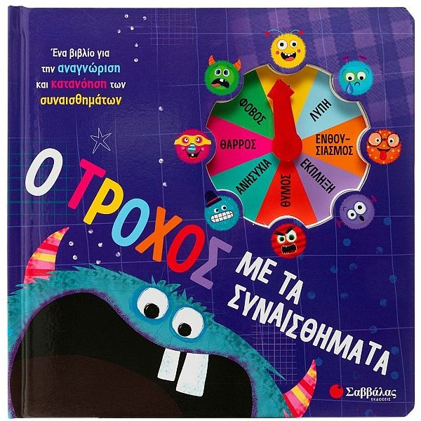 Ο τροχός με τα συναισθήματα. Ένα βιβλίο για την αναγνώριση και κατανόηση των συναισθημάτων