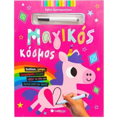 Μαγικός κόσμος. Σχεδίασε, γράψε, ζωγράφισε και μετά σβήσ' τα όλα και ξεκίνα από την αρχή!