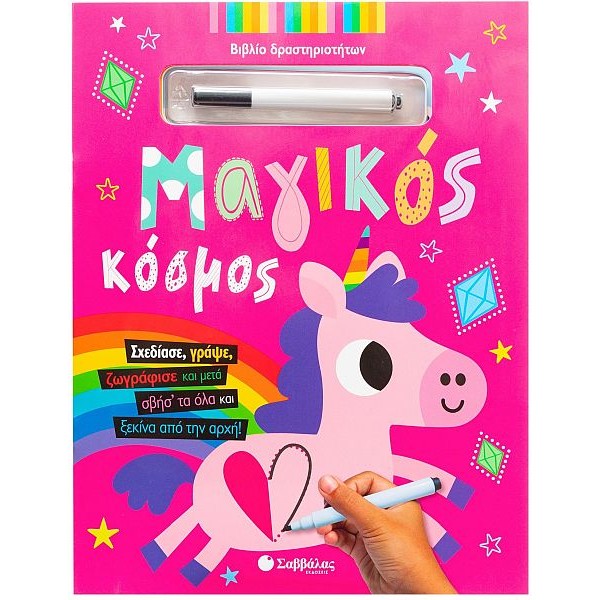 Μαγικός κόσμος. Σχεδίασε, γράψε, ζωγράφισε και μετά σβήσ' τα όλα και ξεκίνα από την αρχή!