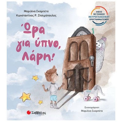 Ώρα για ύπνο, Λάρη! Βιβλίο με τεχνικές νευρογλωσσικού προγραμματισμού