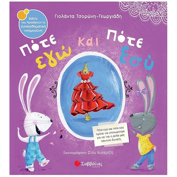 Πότε εγώ και πότε εσύ