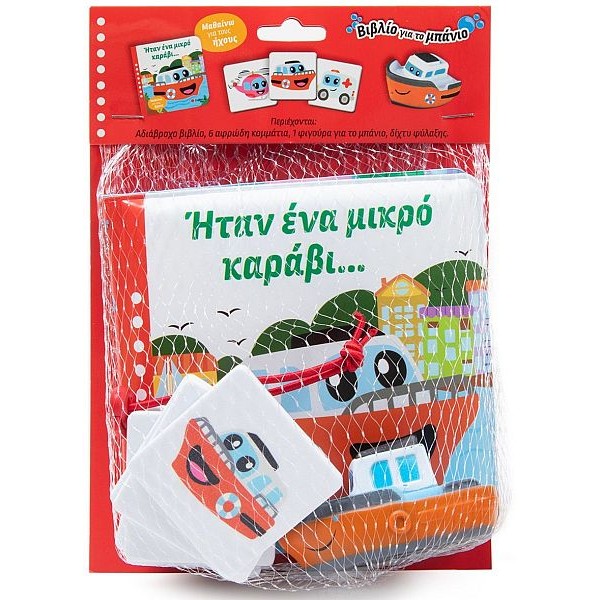 Ήταν ένα μικρό καράβι...