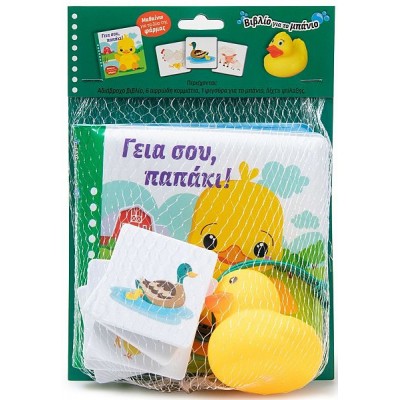 Γειά σου, παπάκι!