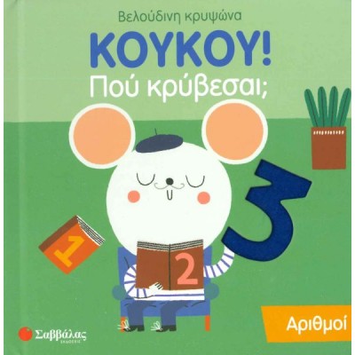 KOYKOY! Πού κρύβεσαι; Αριθμοί