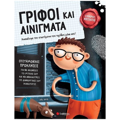 Γρίφοι και αινίγματα. Ανακάλυψε τον επιστήμονα που κρύβεις μέσα σου!