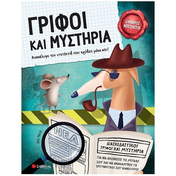 Γρίφοι και μυστήρια. Ανακάλυψε τον ντετέκτιβ που κρύβεις μέσα σου!