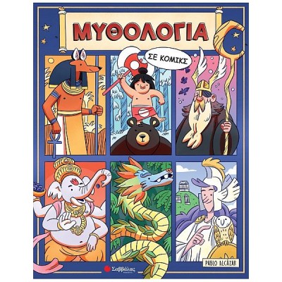 Μυθολογία σε κόμικς