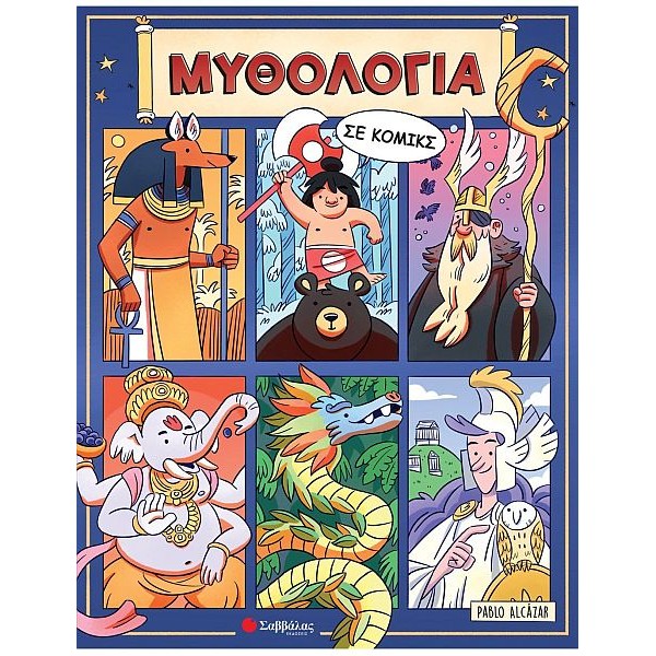 Μυθολογία σε κόμικς