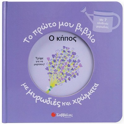 Το πρώτο μου βιβλίο με μυρωδιές και χρώματα: Ο κήπος