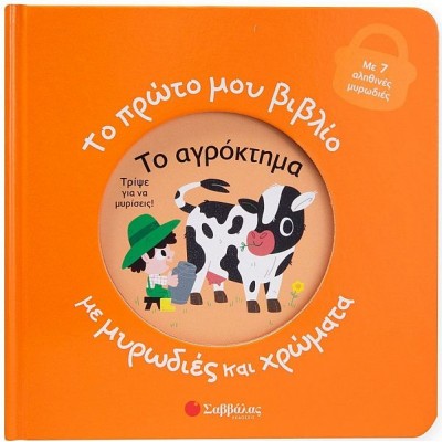 Το πρώτο μου βιβλίο με μυρωδιές και χρώματα: Το αγρόκτημα