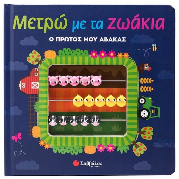 Μετρώ με τα ζωάκια. Ο πρώτος μου άβακας