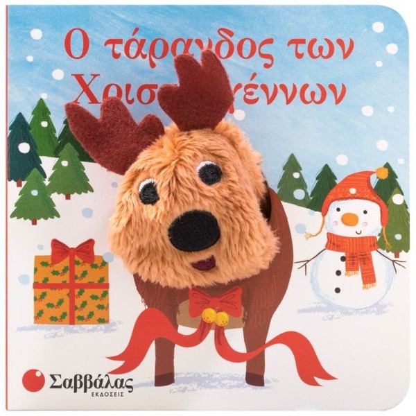 Δαχτυλοκουκλάκια! Ο τάρανδος των Χριστουγέννων