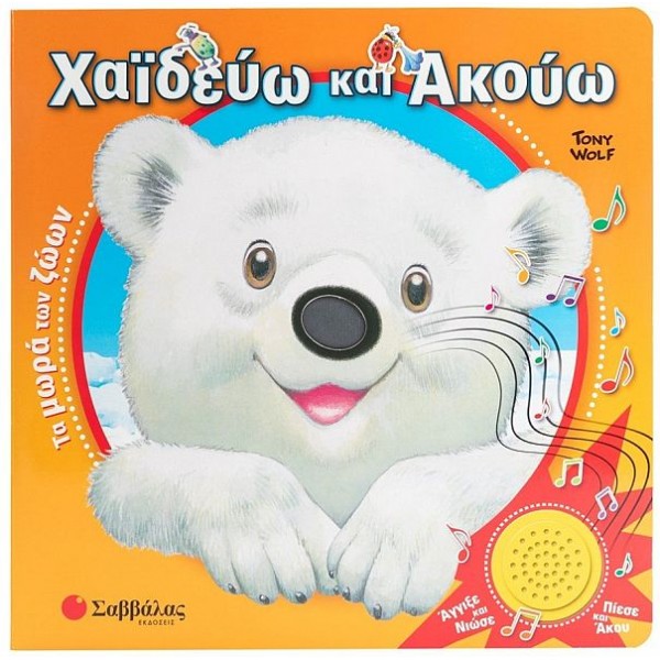 Χαϊδεύω και ακούω τα μωρά των ζώων