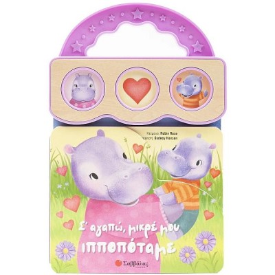 Σ' αγαπώ, μικρέ μου ιπποπόταμε