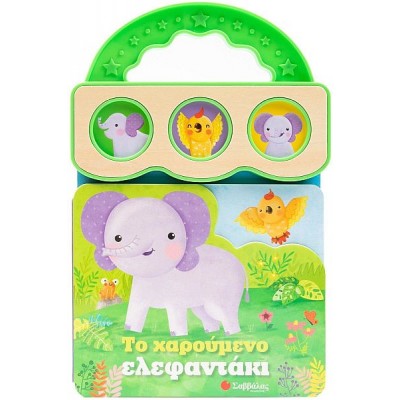 Το χαρούμενο ελεφαντάκι