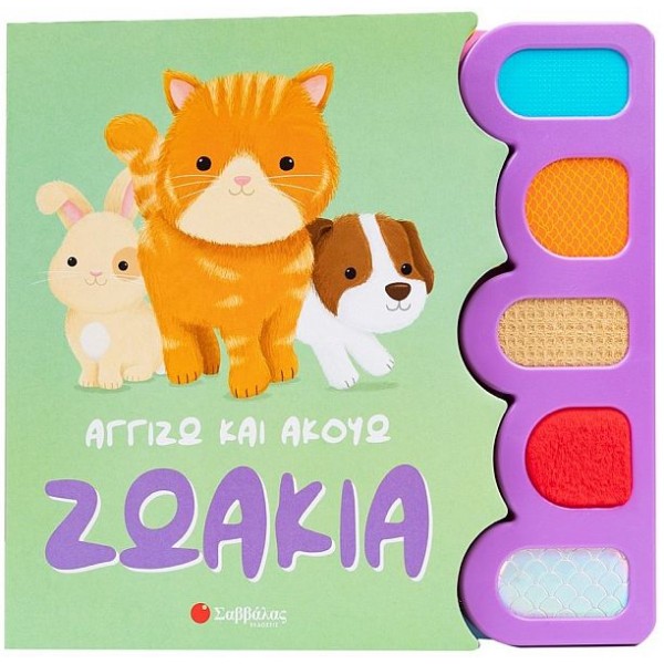 Αγγίζω και ακούω: Ζωάκια