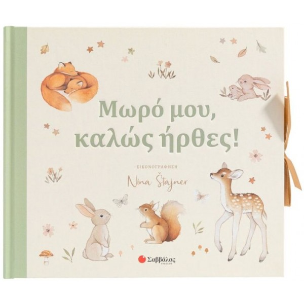 Μωρό μου, καλώς ήρθες!