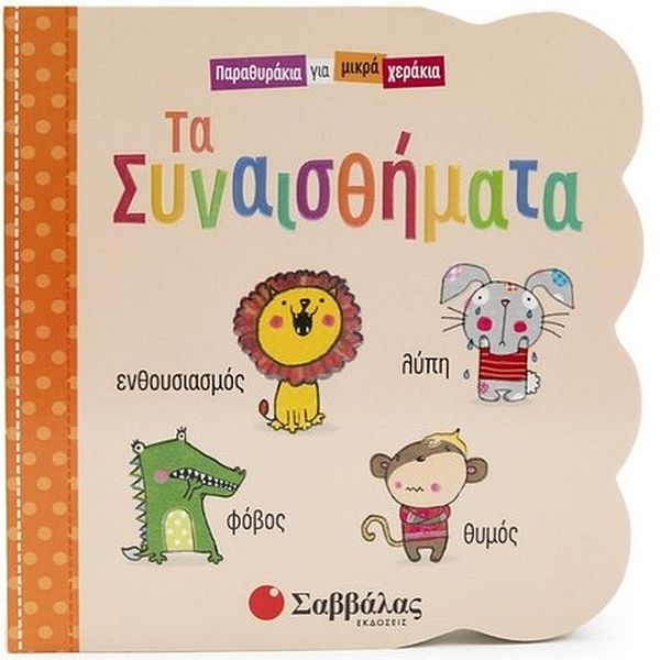 Παραθυράκια για μικρά χεράκια: Τα συναισθήματα