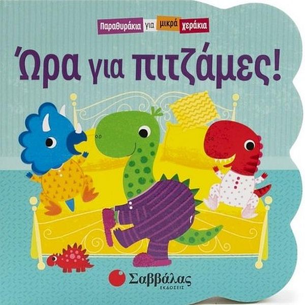 Παραθυράκια για μικρά χεράκια: Ώρα για πιτζάμες!