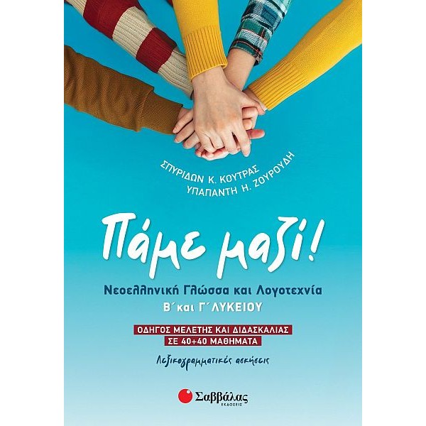 Πάμε μαζί! Νεοελληνική Γλώσσα και Λογοτεχνία Β' και Γ' Λυκείου