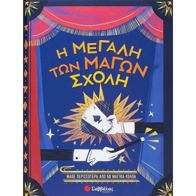 Η μεγάλη των μάγων σχολή: Μάθε περισσότερα απο 50 μαγικά κόλπα