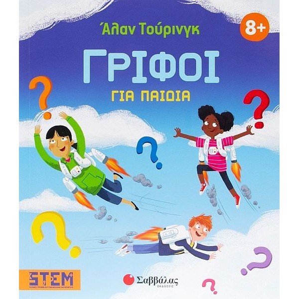 Άλαν Τούρινγκ: Γρίφοι για παιδιά
