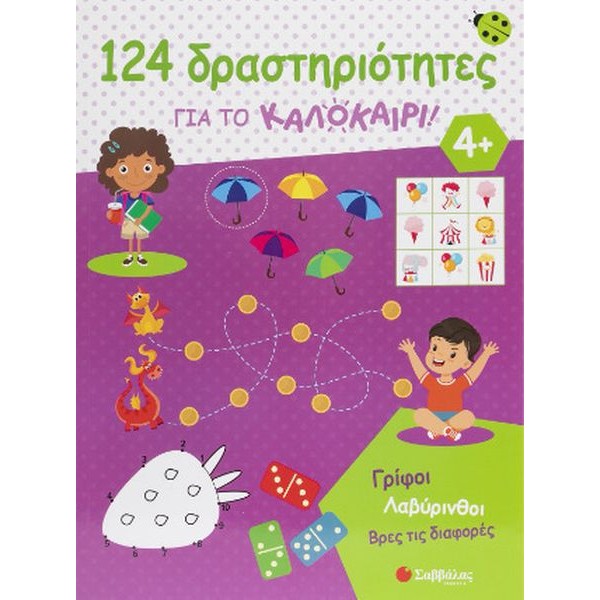 124 δραστηριότητες για το καλοκαίρι! 124 δραστηριότητες για το καλοκαίρι!