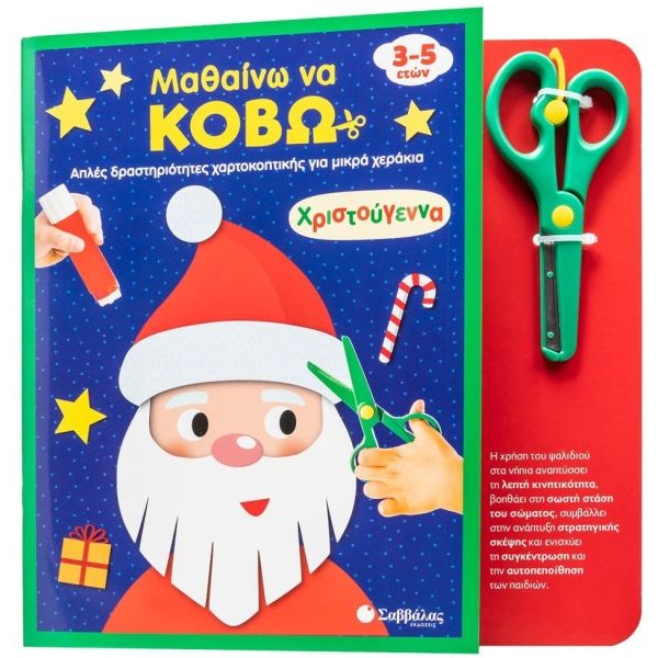 Μαθαίνω να κόβω: Χριστούγεννα