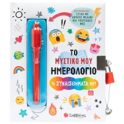 Το μυστικό μου ημερολόγιο: Τα συναισθήματά μου