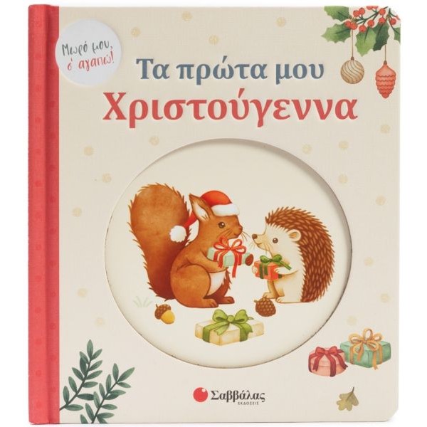 Μωρό μου, σ' αγαπώ! Τα πρώτα μου Χριστούγεννα!