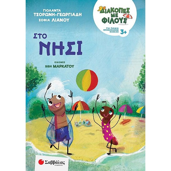 Διακοπές με φίλους: Στο νησί