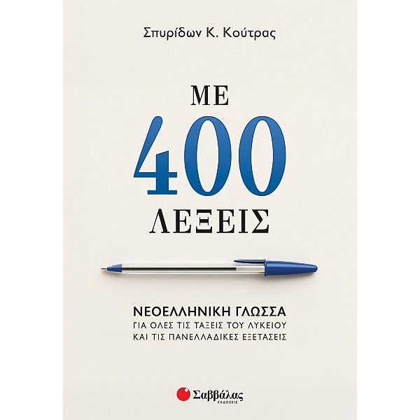 Με 400 λέξεις: Νεοελληνική Γλώσσα για όλες τις τάξεις του Λυκείου και τις Πανελλαδικές Εξετάσεις