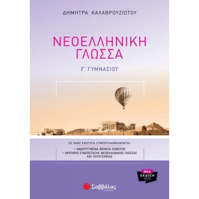 Νεοελληνική Γλώσσα Γ' Γυμνασίου