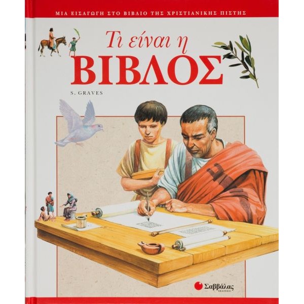 Τι είναι η Βίβλος