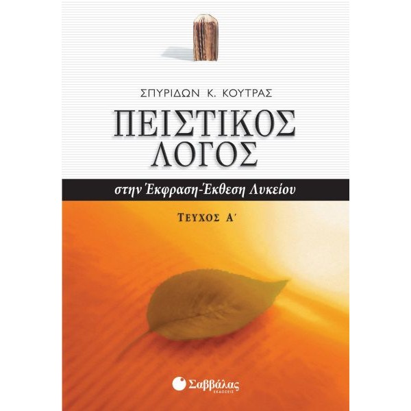 Πειστικός Λόγος στην Έκφραση-Έκθεση Λυκείου, α' τεύχος