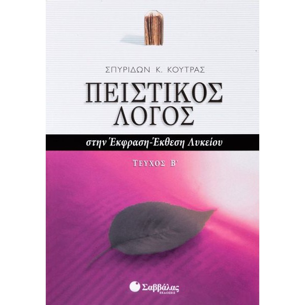 Πειστικός Λόγος στην Έκφραση-Έκθεση Λυκείου, β' τεύχος