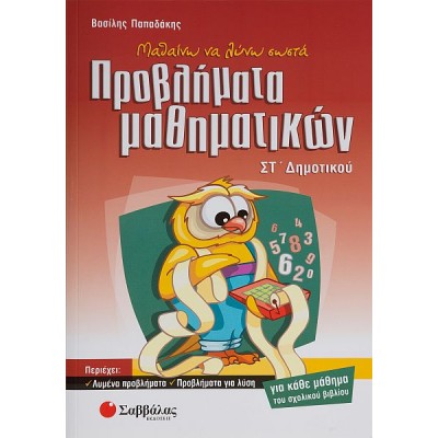 Μαθαίνω να λύνω σωστά προβλήματα Μαθηματικών Στ' Δημοτικού