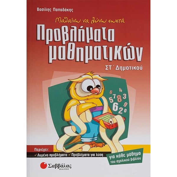 Μαθαίνω να λύνω σωστά προβλήματα Μαθηματικών Στ' Δημοτικού