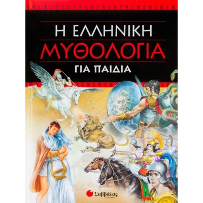 Η ελληνική μυθολογία για παιδιά