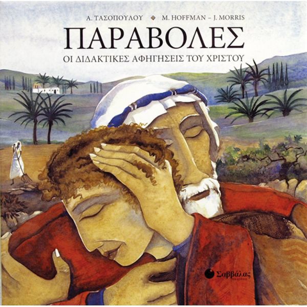 Παραβολές. Οι διδακτικές αφηγήσεις του Χριστού