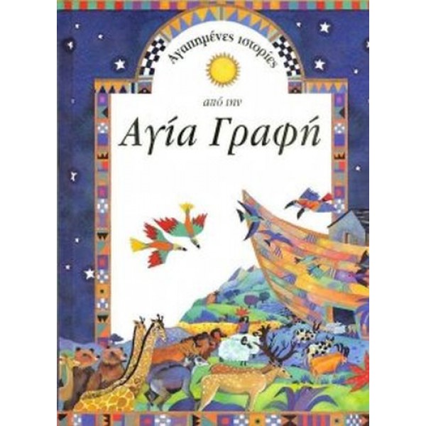 Αγαπημένες ιστορίες από την Αγία Γραφή