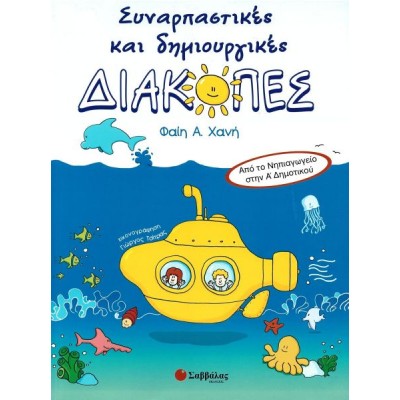 Συναρπαστικές και δημιουργικές διακοπές: Από το Νηπιαγωγείο στην Α' Δημοτικού Συναρπαστικές και δημιουργικές διακοπές: Από το Νηπιαγωγείο στην Α' Δημοτικού
