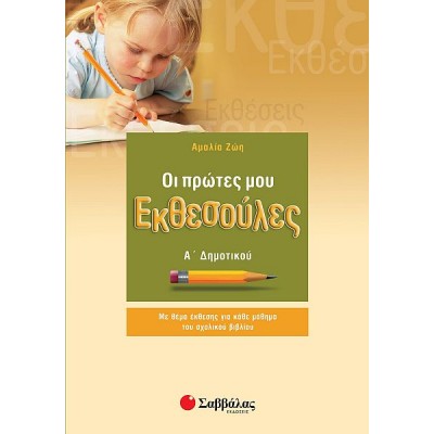 Οι πρώτες μου Εκθεσούλες Α' Δημοτικού Οι πρώτες μου Εκθεσούλες Α' Δημοτικού