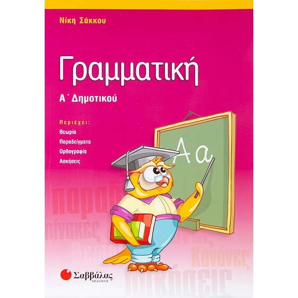 Γραμματική Α' Δημοτικού