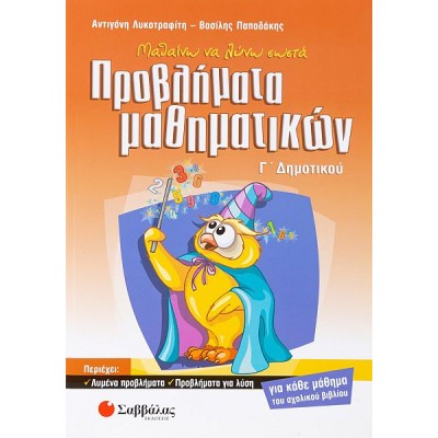 Μαθαίνω να λύνω σωστά προβλήματα Μαθηματικών Γ' Δημοτικού