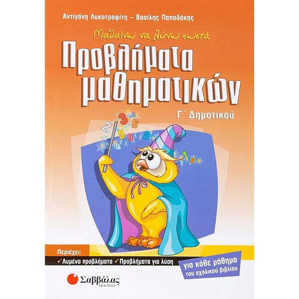 Μαθαίνω να λύνω σωστά προβλήματα Μαθηματικών Γ' Δημοτικού