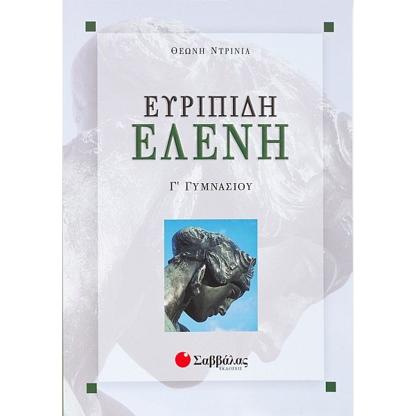Ευριπίδη Ελένη Γ' Γυμνασίου